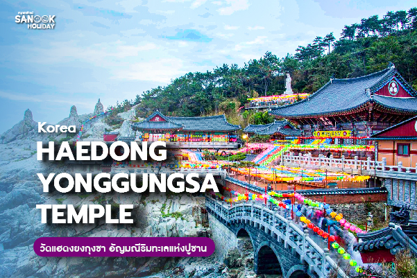 วัดแฮดงยงกุงซา (Haedong Yonggungsa Temple) อัญมณีริมทะเลแห่งปูซาน