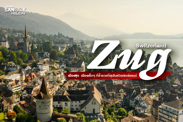 ซุก (Zug): เมื่อความร่ำรวยผสานกับความเงียบสงบ