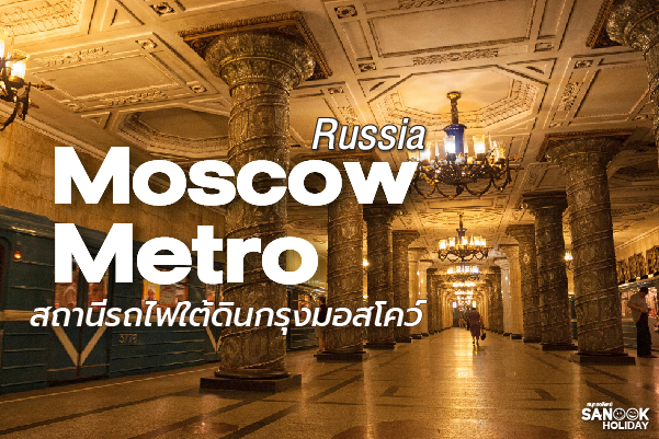 สถานีรถไฟใต้ดินกรุงมอสโคว์ (Moscow Metro): พระราชวังใต้ดิน... มรดกศิลป์ที่ยังมีลมหายใจแห่งรัสเซีย