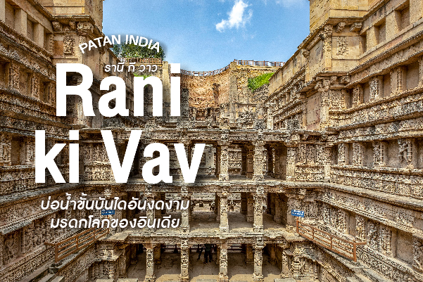 รานี กี วาว (Rani ki Vav) บ่อน้ำขั้นบันไดอันงดงาม
