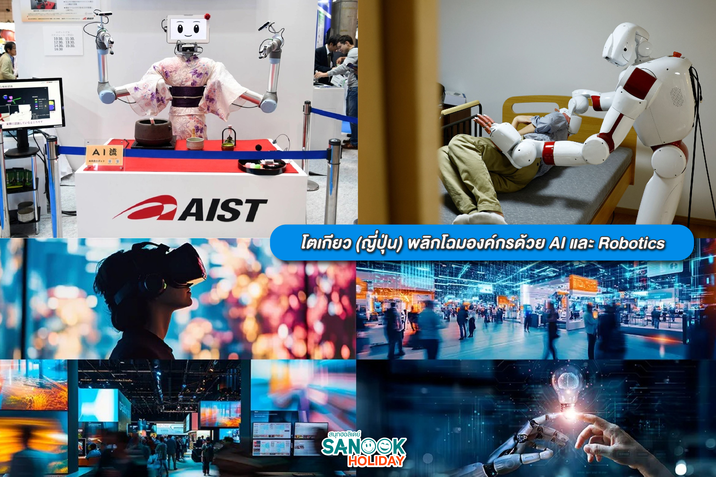โตเกียว (ญี่ปุ่น): พลิกโฉมองค์กรด้วย AI และ Robotics