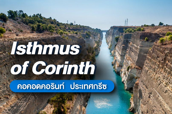 คอคอดคอรินท์ (Isthmus of Corinth) มหากาพย์ขอบขัณฑสีมาแห่งอารยธรรมกรีกโบราณ