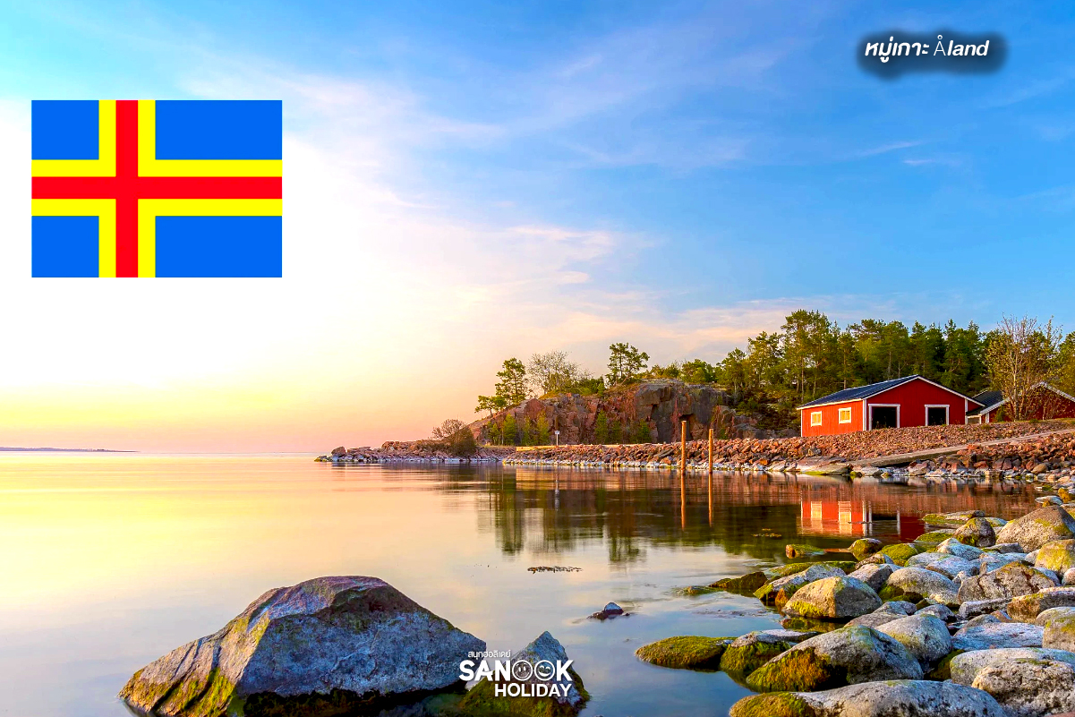 หมู่เกาะโอลันด์ (Åland Islands)