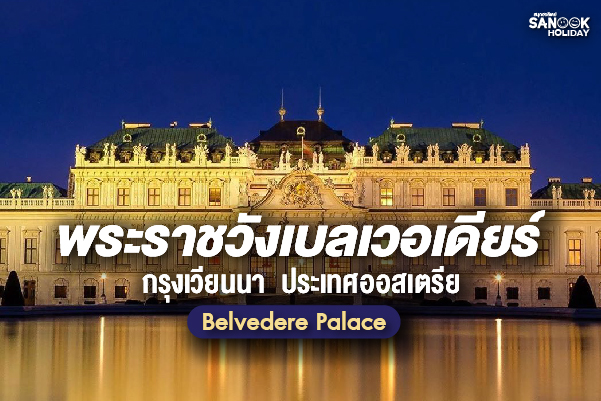 พระราชวังเบลเวอเดียร์ (Belvedere Palace) วิหารแห่งศิลปะและประวัติศาสตร์