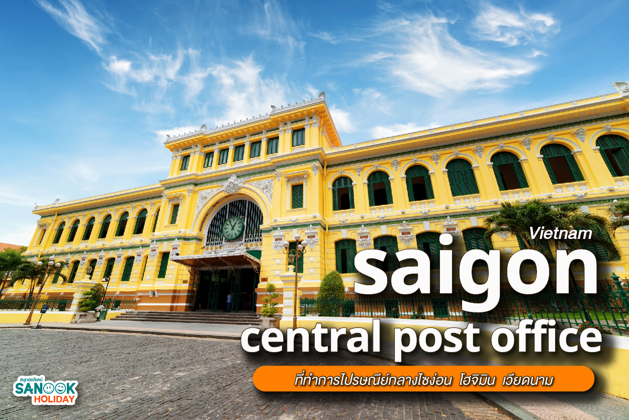 ไปรษณีย์กลางไซง่อน (Saigon Post Office) เสน่ห์สถาปัตยกรรมฝรั่งเศสใจกลางโฮจิมินห์