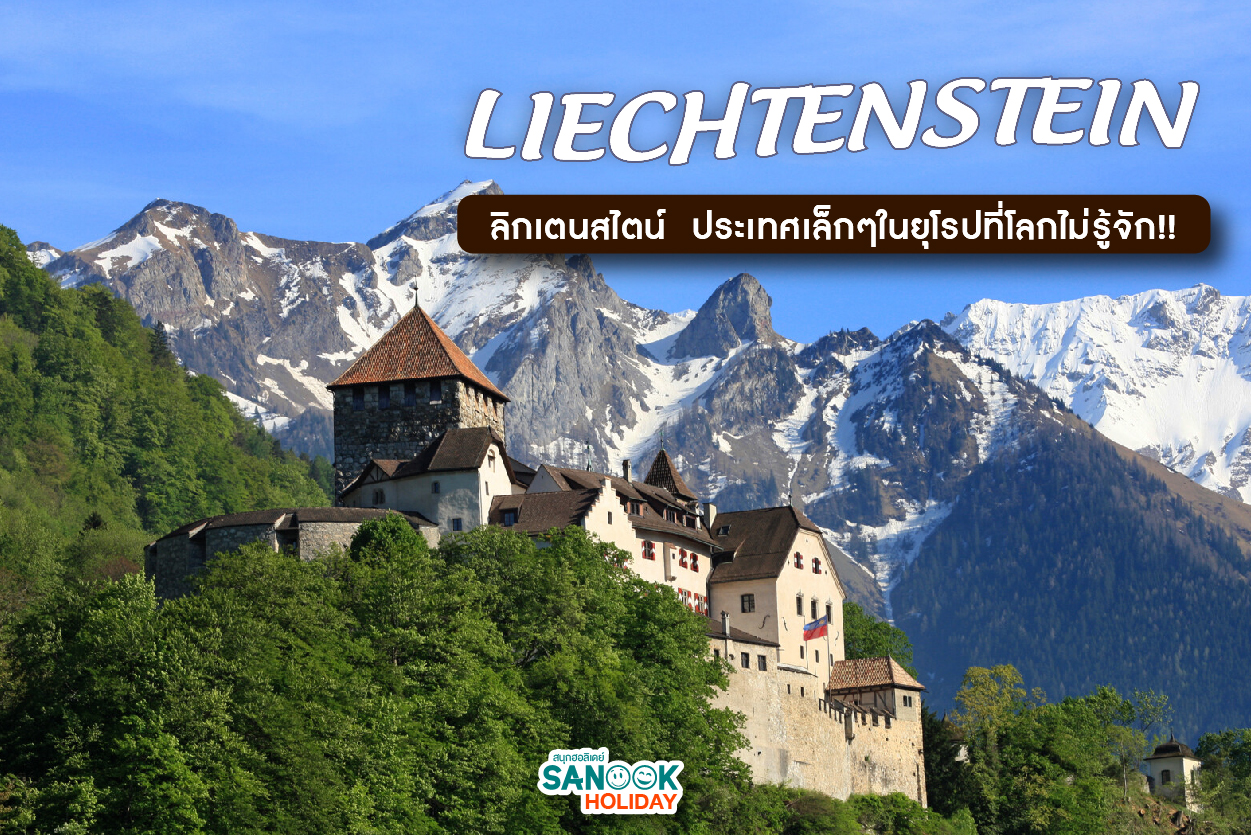 Liechtenstein: ประเทศเล็กๆ ที่ซ่อนหัวใจอันยิ่งใหญ่ไว้กลางเทือกเขาแอลป์