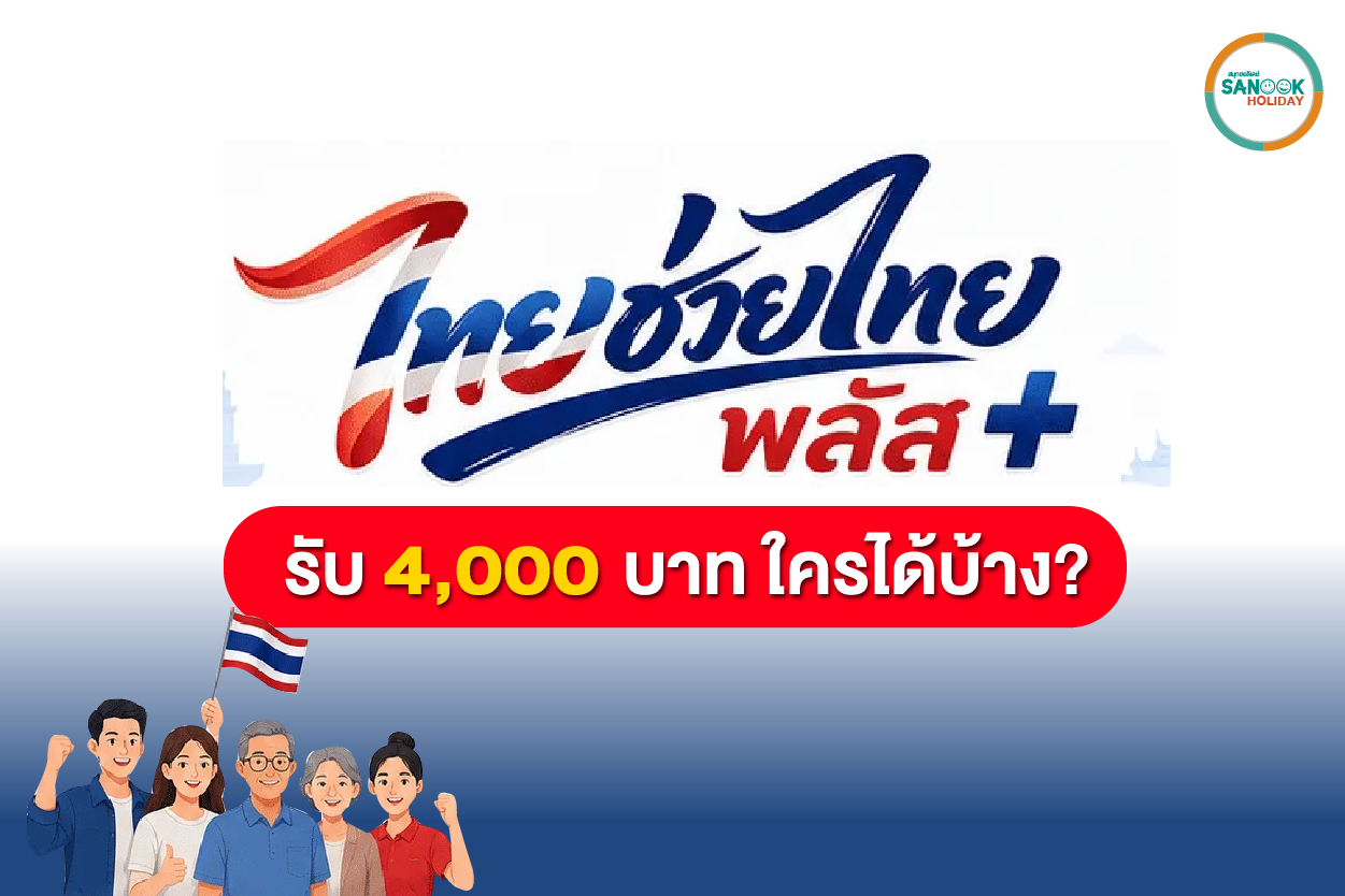 สรุปชัด! 