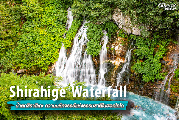 น้ำตกชิราฮิเกะ (Shirahige Waterfall): เจาะลึกอัญมณีสีน้ำเงินแห่งบิเอะ