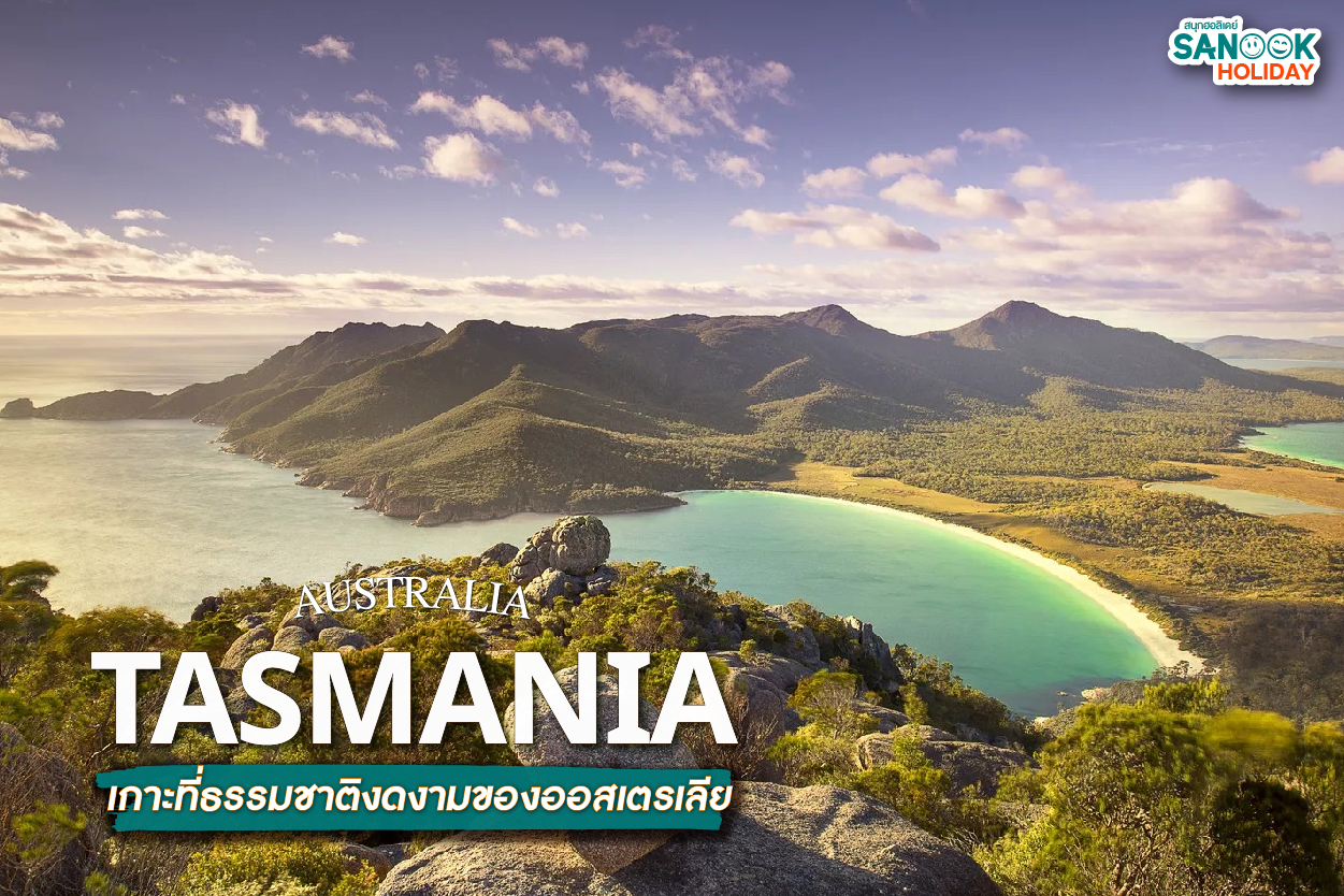 ทาสมาเนีย (Tasmania) 2026: บุกเกาะสวรรค์สุดขอบโลก พิกัด Unseen ออสเตรเลีย