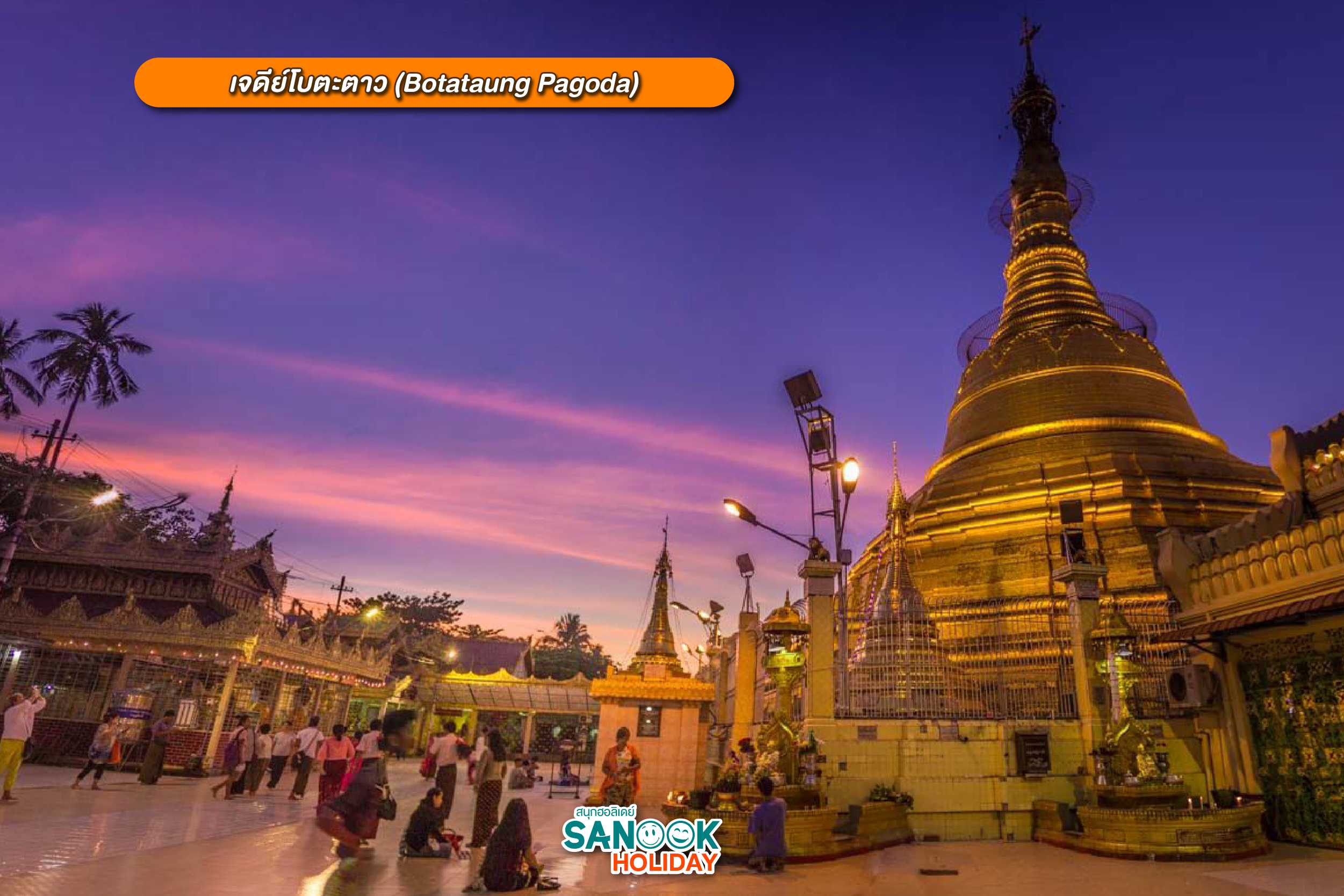 - เจดีย์โบตาทาวน์ (Botahtaung Pagoda)