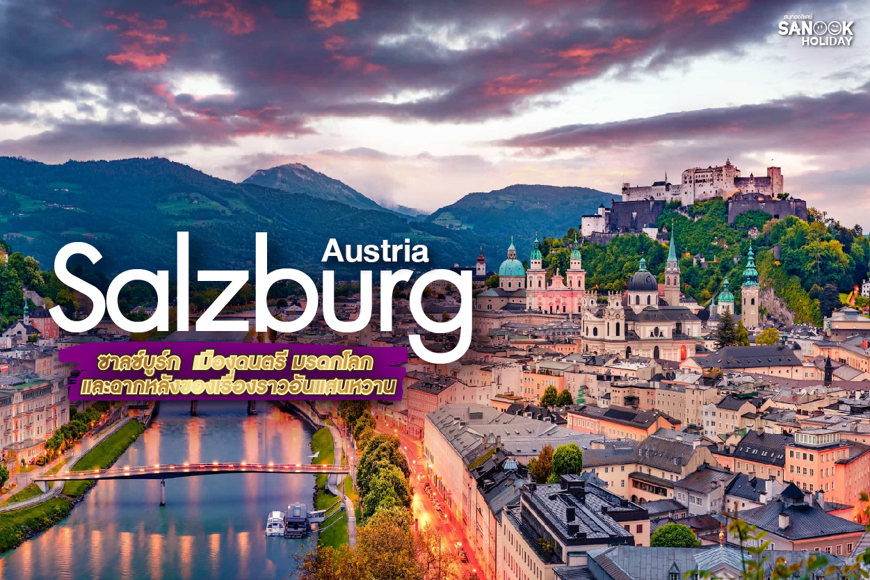 ซาลซ์บูร์ก (Salzburg): เมื่อประวัติศาสตร์และเสียงดนตรีบรรจบกัน ณ หัวใจของเทือกเขาแอลป์