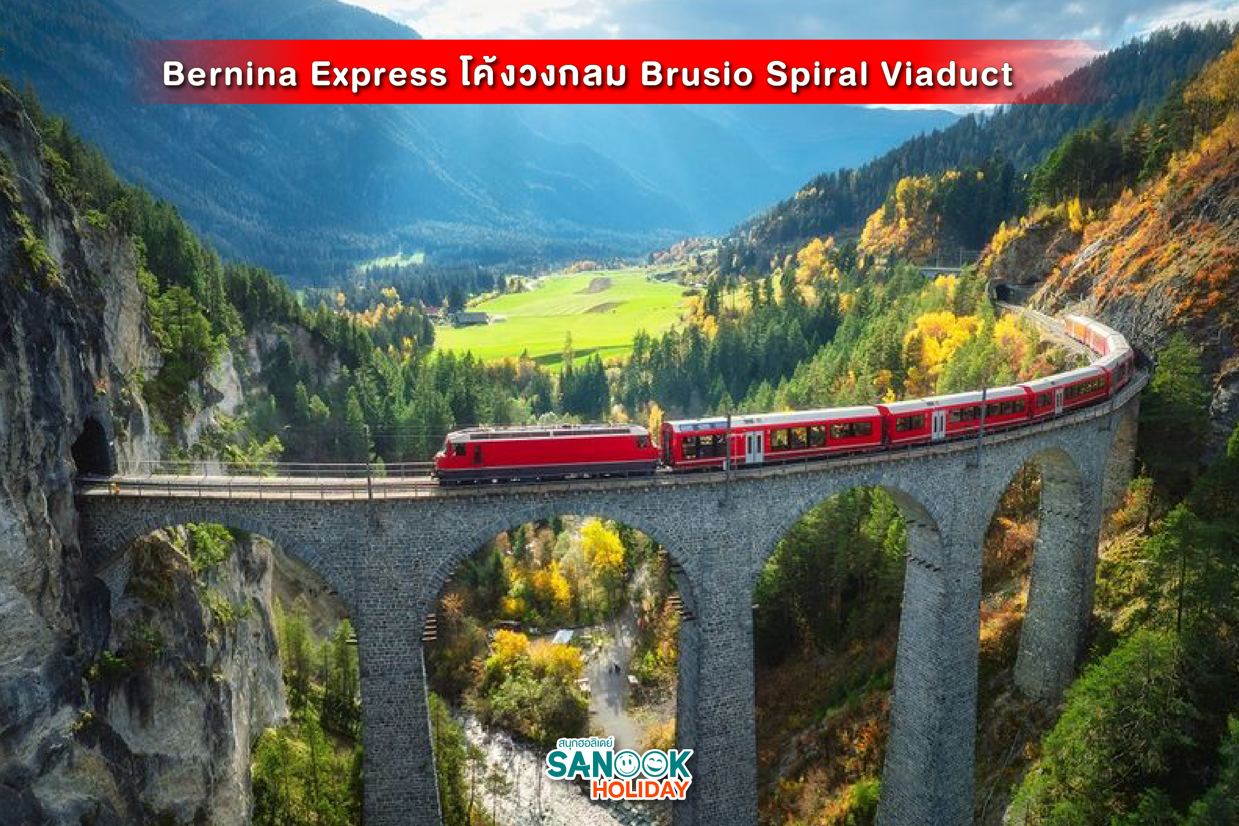 Bernina Express เส้นทางมรดกโลก UNESCO