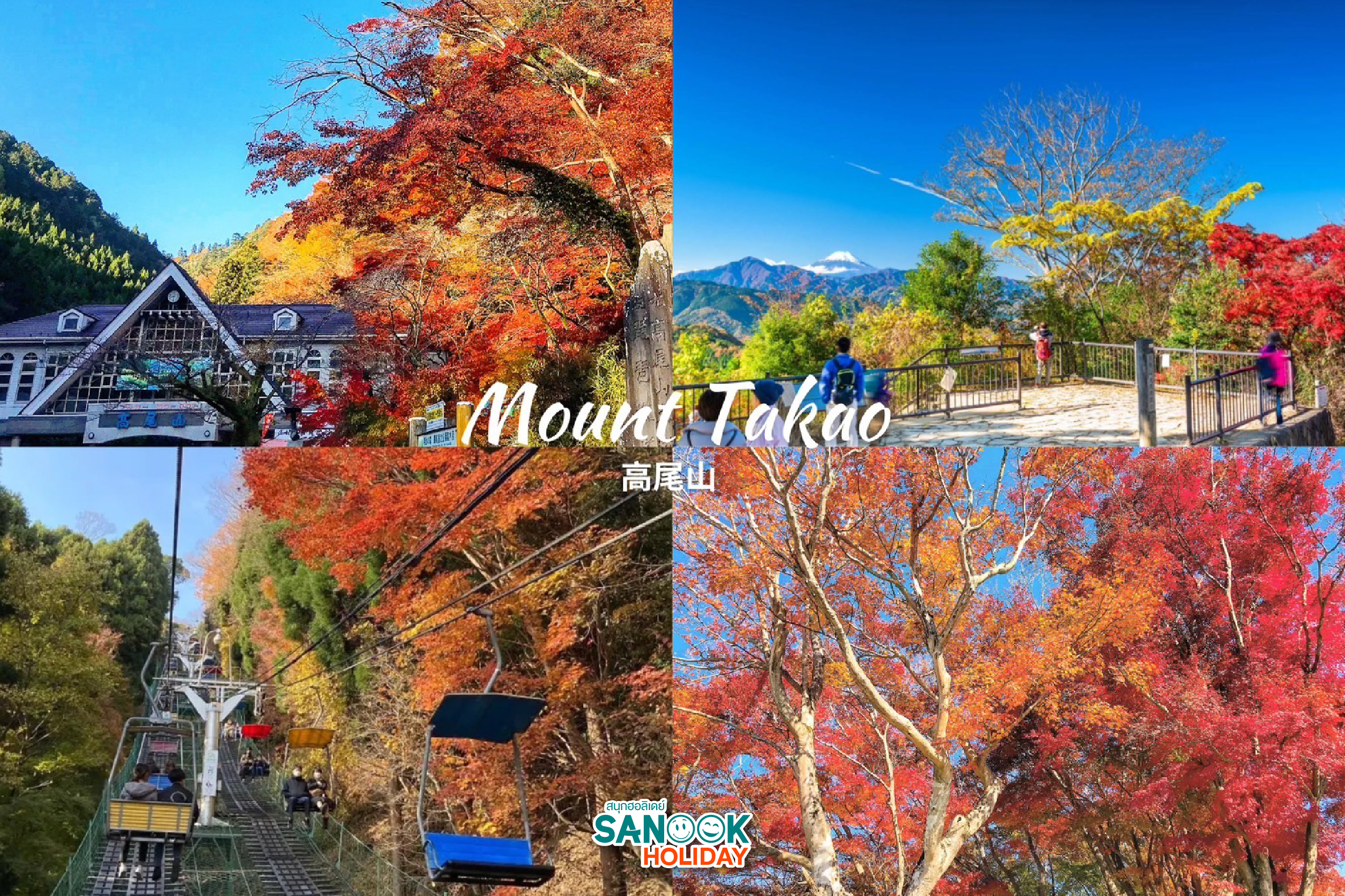 เขาทาคาโอะ Mount takao