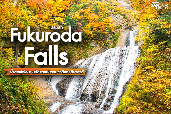 น้ำตกฟุคุโรดะ (Fukuroda Falls): มนต์เสน่ห์ 4 ฤดูกาลแห่งอิบารากิ