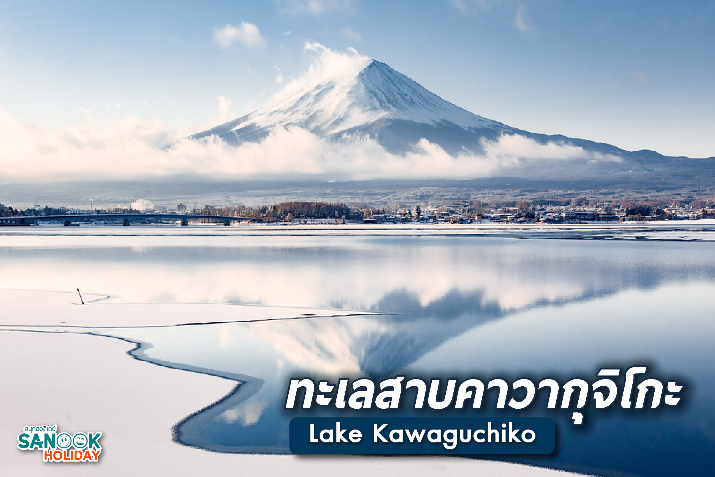 ทะเลสาบคาวากุจิโกะ (Lake Kawaguchiko)