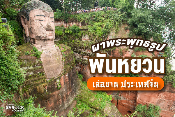 ผาพระพุทธรูปพันหยวน เล่อซาน (Dongfang Fodu) มหากาพย์ปฏิมากรรมพุทธศิลป์ที่ซ่อนตัวในป่าลึก