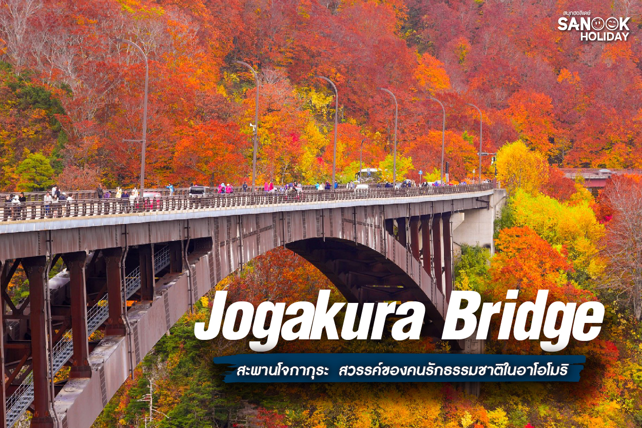 สะพานโจกากุระ