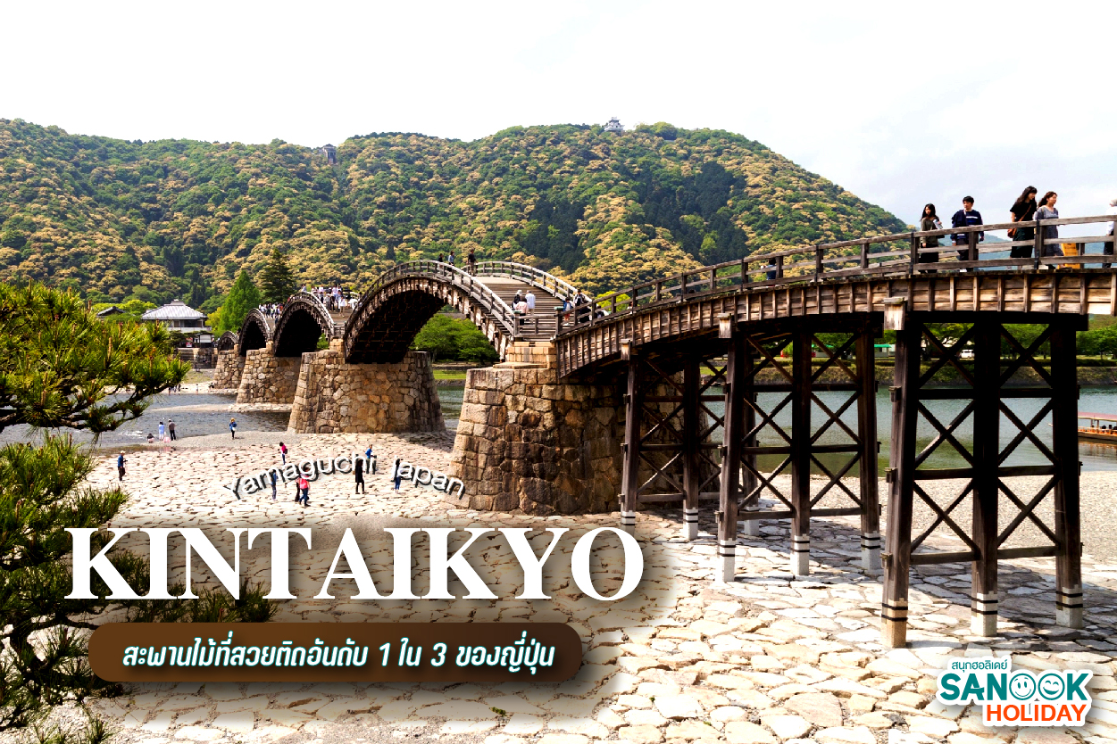 สะพานคินไตเคียว (Kintaikyo): อัศจรรย์สะพานไม้ที่สวยติดอันดับ 1 ใน 3 ของญี่ปุ่น!