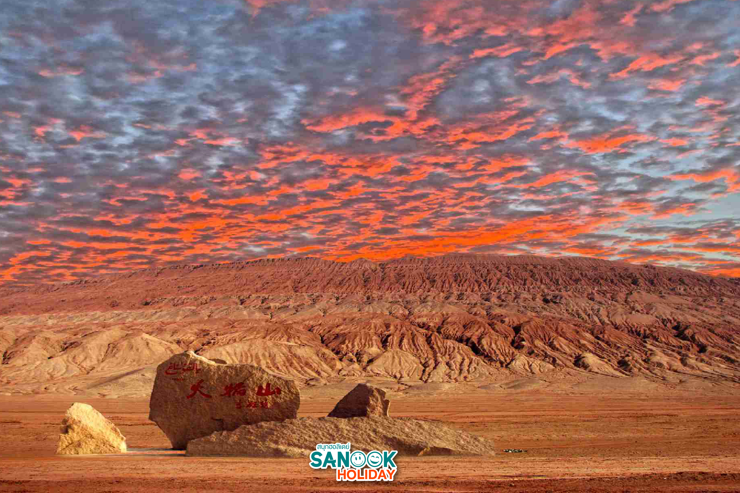    ภูเขาเปลวไฟ (Flaming Mountains) 