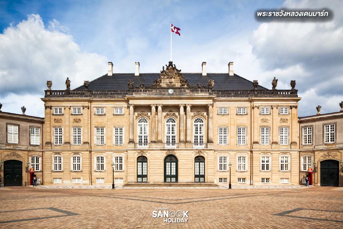 พระราชวังอามาเลียนบอร์ก (Amalienborg Palace)