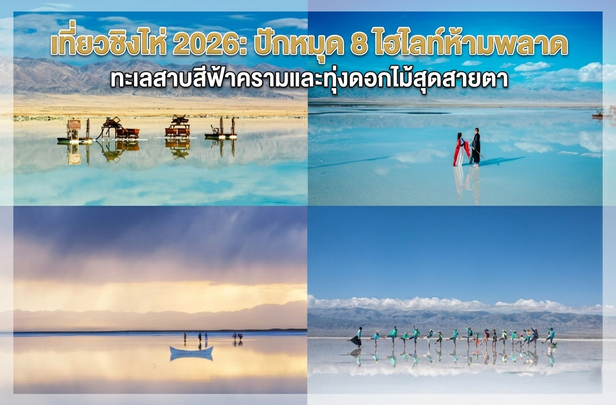 เที่ยวชิงไห่ 2026 ปักหมุด 8 ไฮไลท์ห้ามพลาด