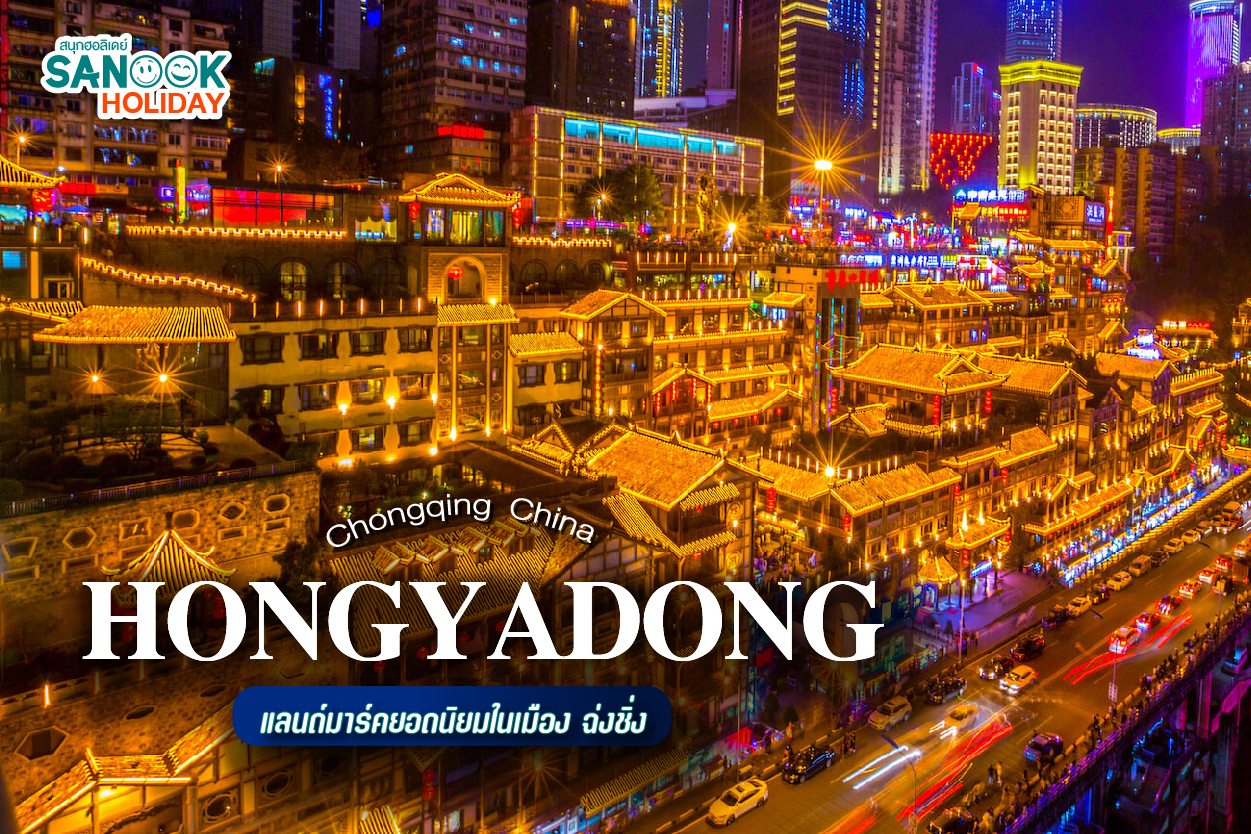 Hongyadong: เมื่ออนาคตและอดีตมาบรรจบกัน กลางหัวใจมหานครฉงชิ่ง