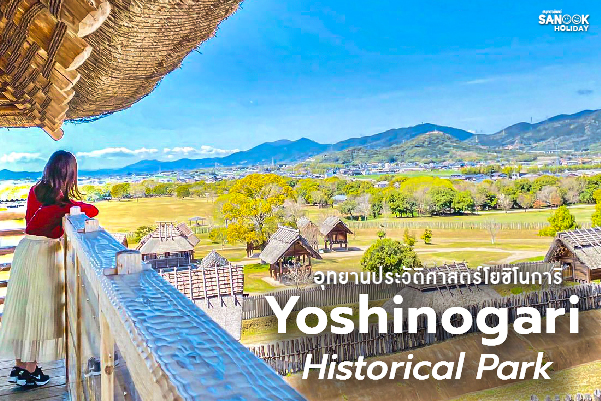 อุทยานประวัติศาสตร์โยชิโนการิ (Yoshinogari Historical Park) ไทม์แมชชีนแห่งซากะ