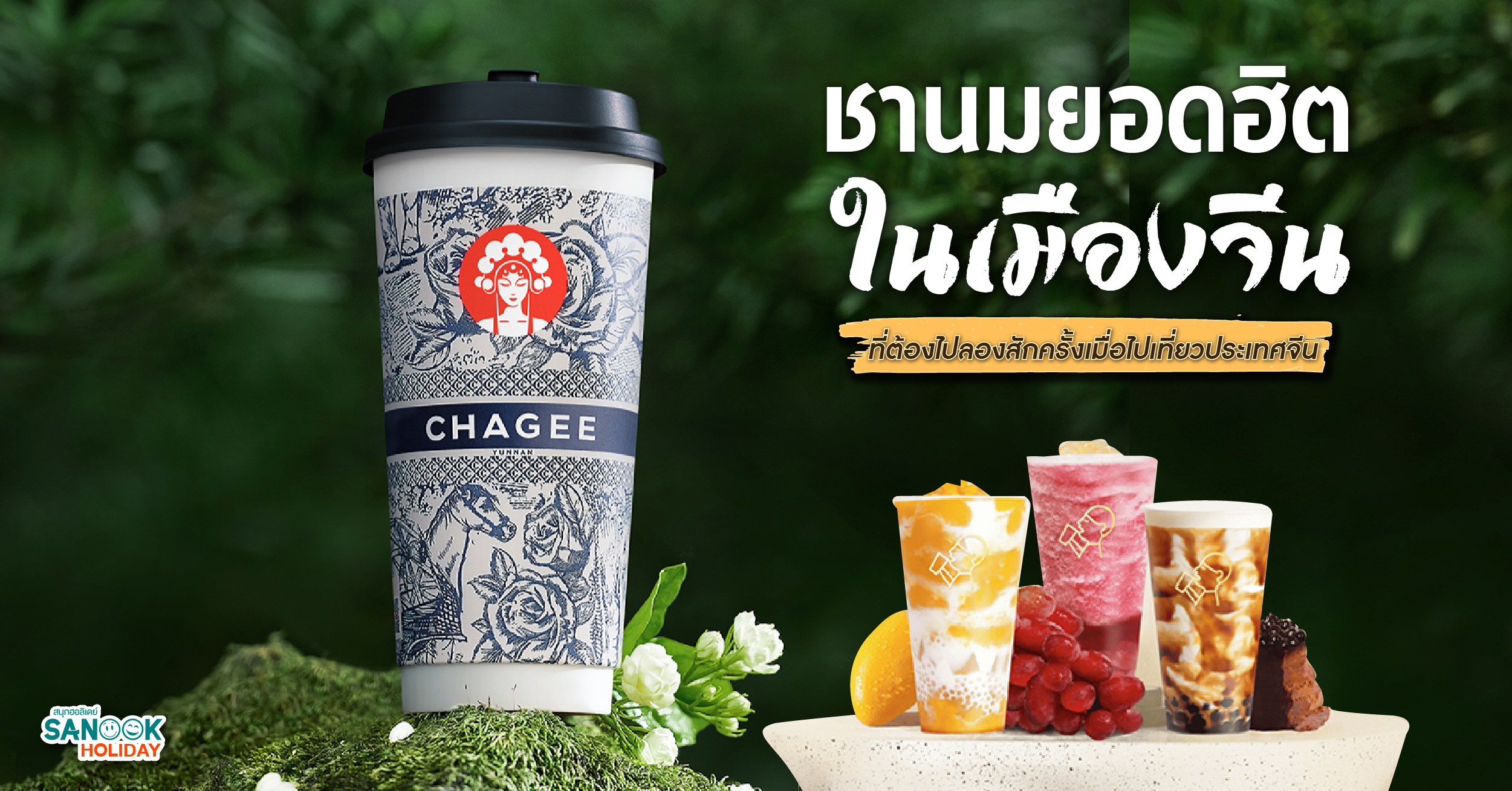 ชานมยอดฮิต ในเมืองจีน  ที่ต้องไปลองสักครั้ง เมื่อไปเที่ยวประเทศจีน