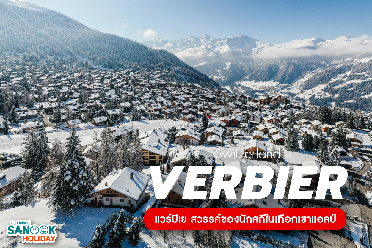 แวร์บีเย (Verbier): สวรรค์แห่งนักสกีระดับโลก ณ ใจกลางเทือกเขาแอลป์ สวิตเซอร์แลนด์