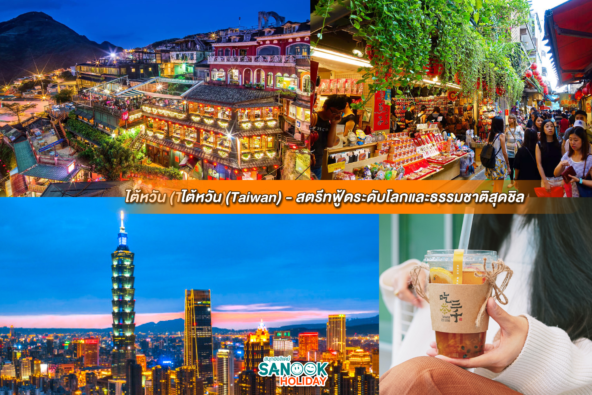 ไต้หวัน