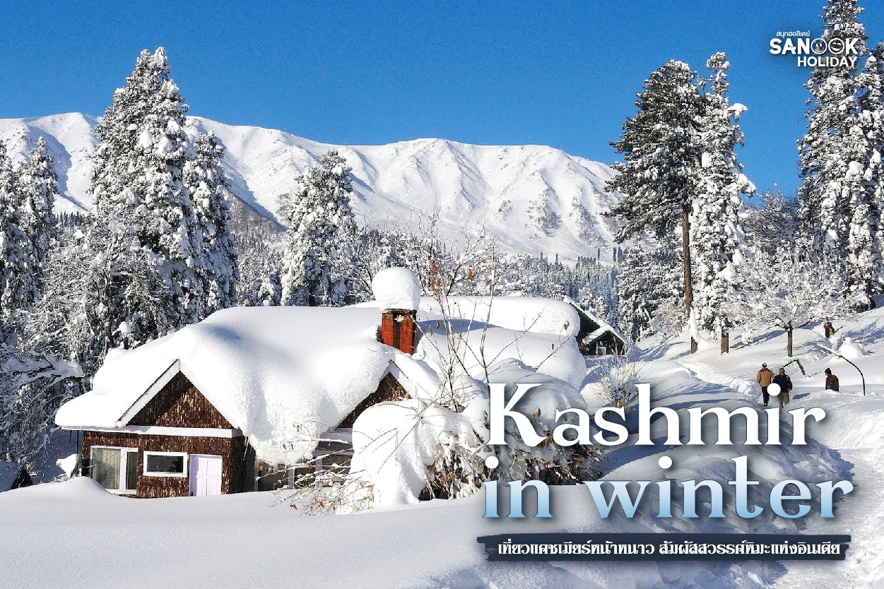 แคชเมียร์หน้าหนาว (Winter in Kashmir): สัมผัส 