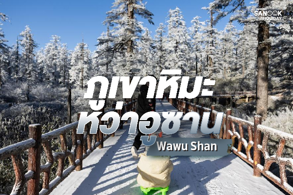 ภูเขาหิมะหว่าอูซาน (Wawu Mountain - 瓦屋山) มหากาพย์ศิลาครามพรมม่านหิมะขาวโพลน