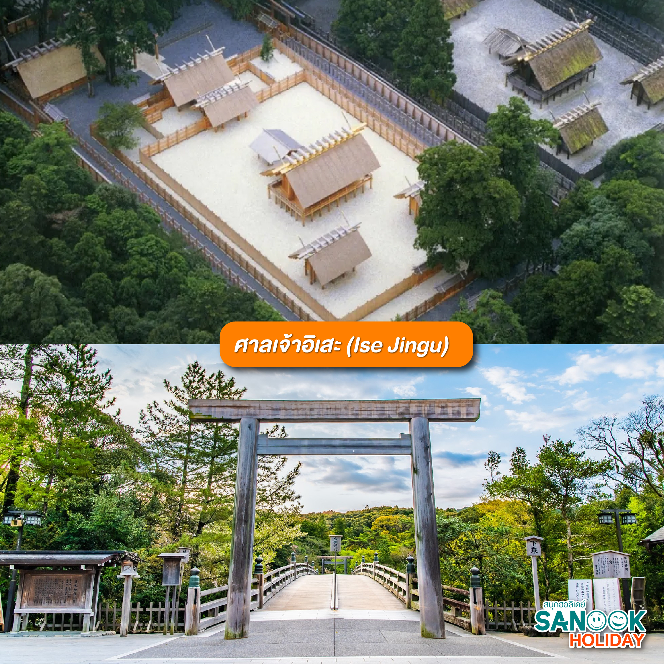 ศาลเจ้าอิเสะ Ise Jingu