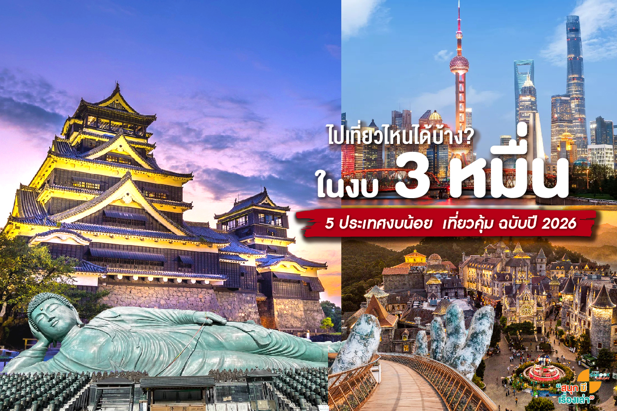 มีงบ 3 หมื่นเที่ยวไหนได้บ้าง? 5 ประเทศงบน้อย เที่ยวคุ้ม ฉบับปี 2026