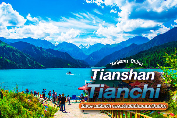 เทียนชานเทียนจิ (Heavenly Lake of Tianshan - 天山天池) มหากาพย์สระสวรรค์บนดินขอบฟ้าซินเจียง