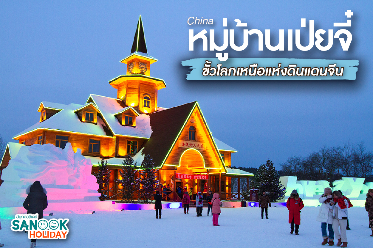 หมู่บ้านเป่ยจี๋ (Beiji Village): พิชิต 