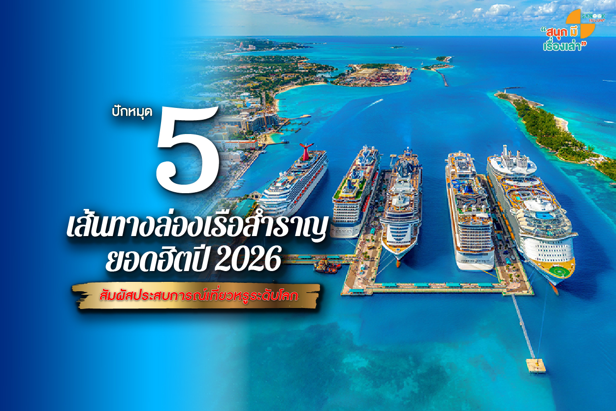 ปักหมุด 5 เส้นทางล่องเรือสำราญยอดฮิตปี 2026 สัมผัสประสบการณ์เที่ยวหรูระดับโลก