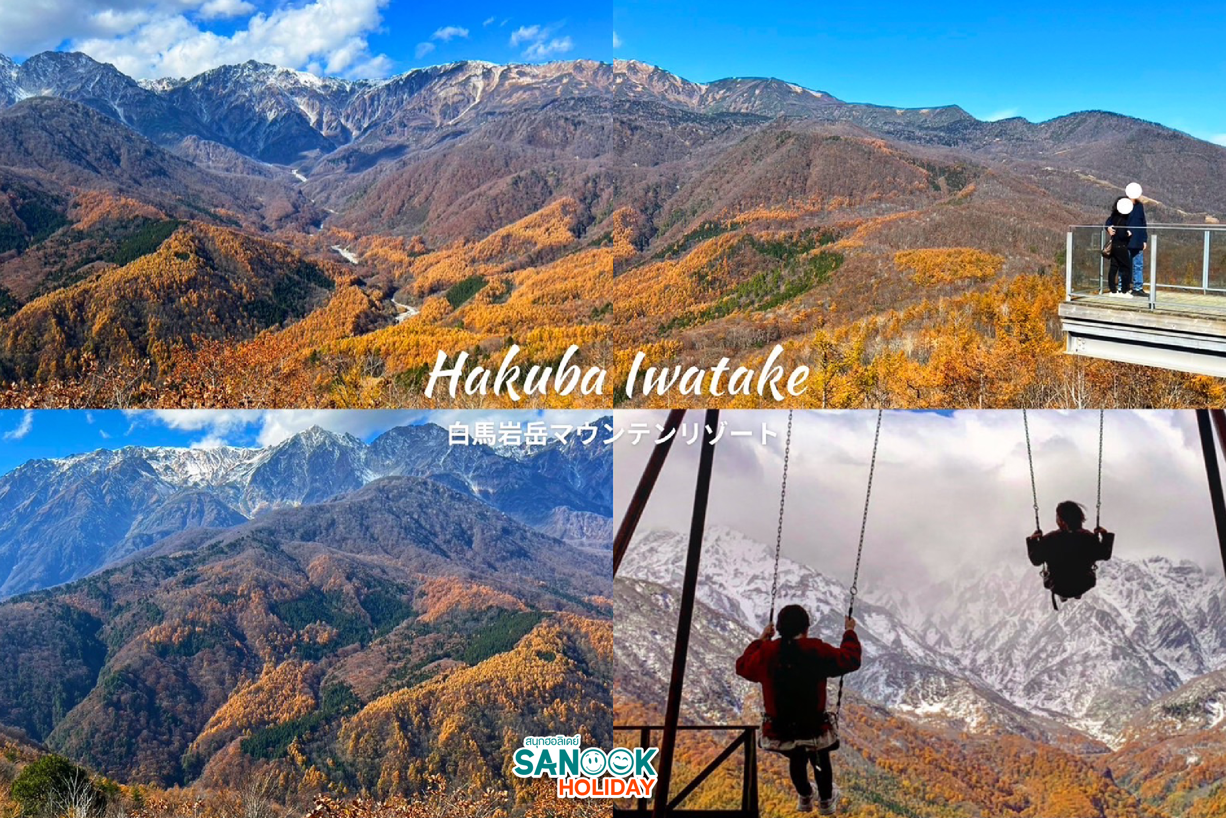 เขาฮาคุบะ Hakuba Iwatake