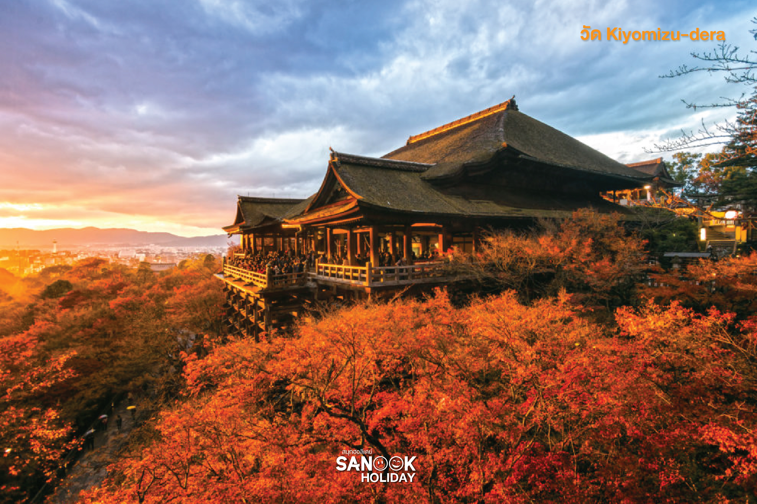 วัดคิโยมิซุเดระ (Kiyomizu-dera) หรือ วัดน้ำใส