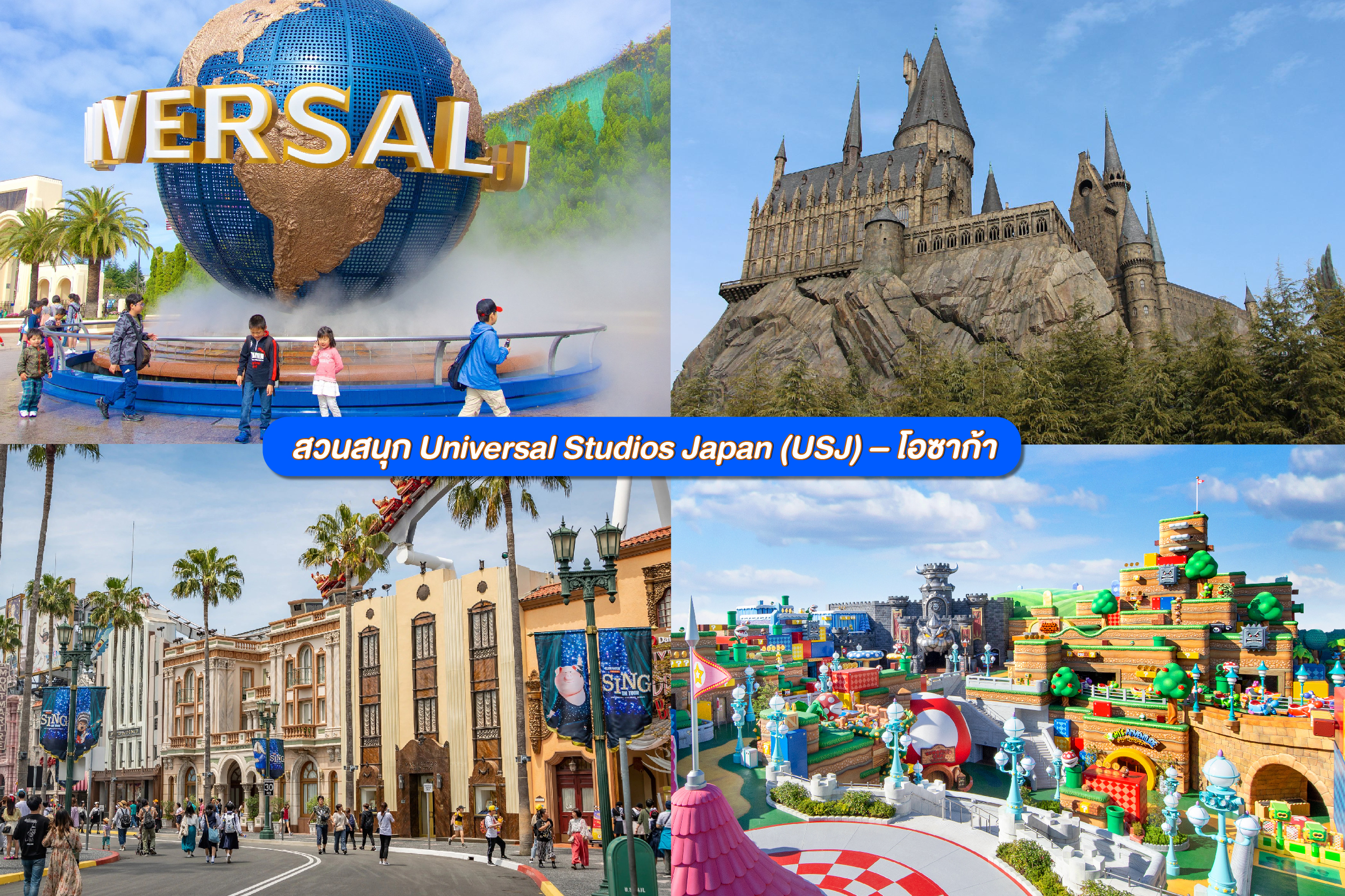 Universal Studios Japan (USJ)