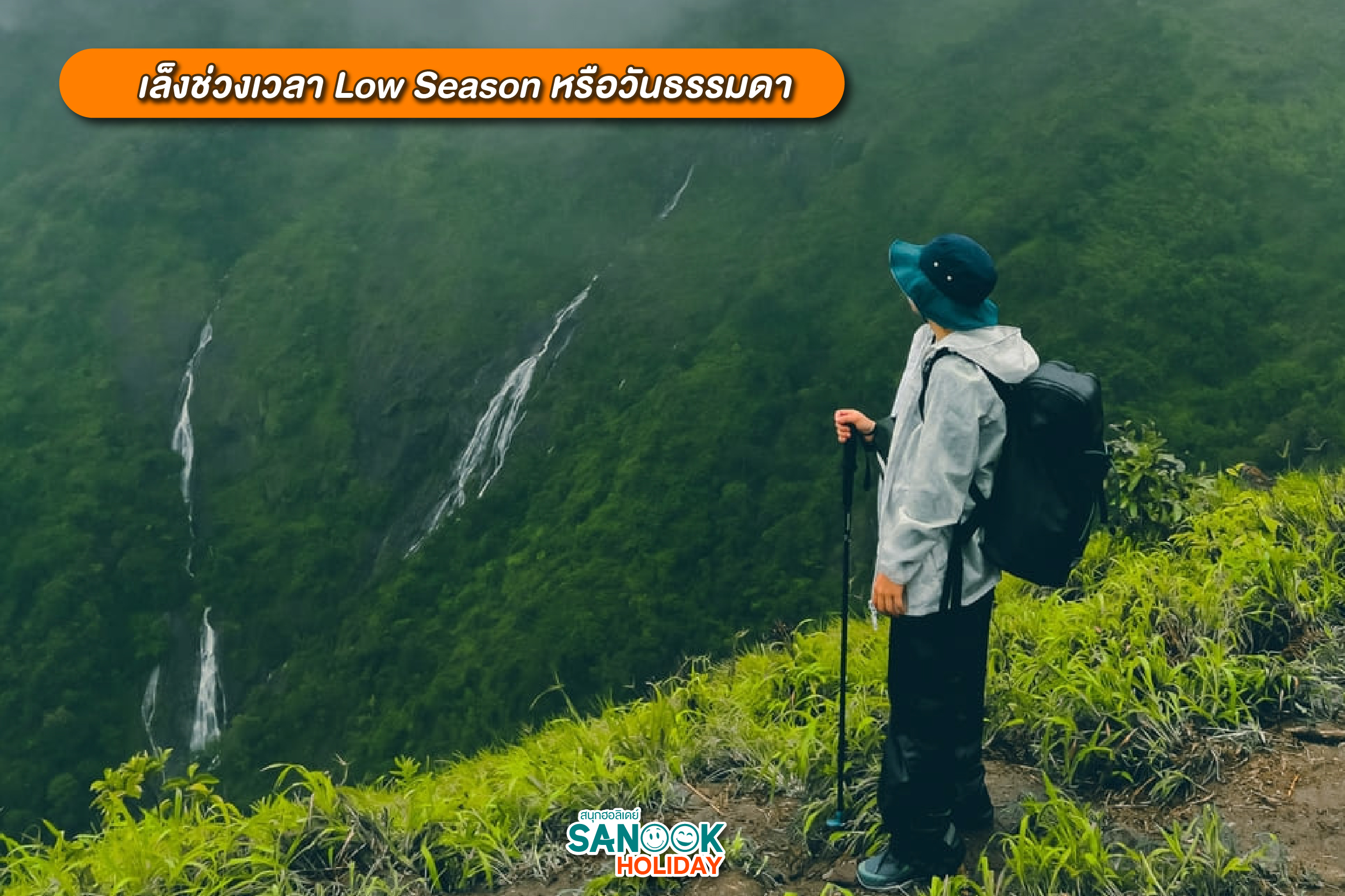 เล็งช่วงเวลา Low Season หรือวันธรรมดา