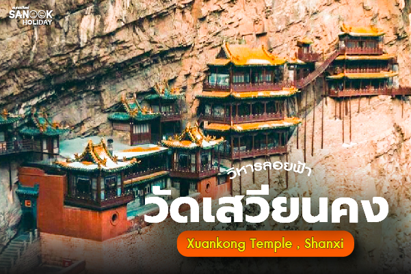 วิหารลอยฟ้า วัดเสวียนคง (Hanging Temple - 悬空寺) มหากาพย์สถาปัตยกรรมไม้ท้าแรงดึงดูดโลก