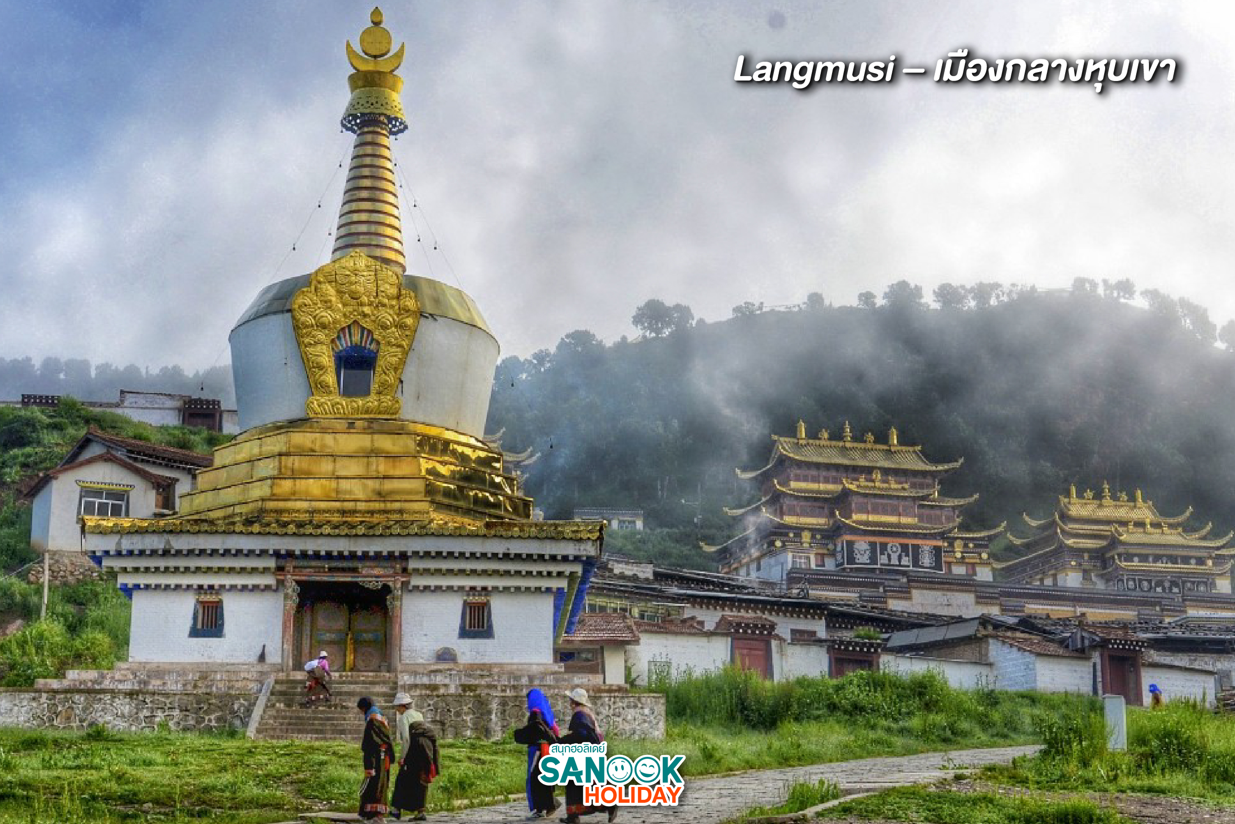 Langmusi – เมืองกลางหุบเขา