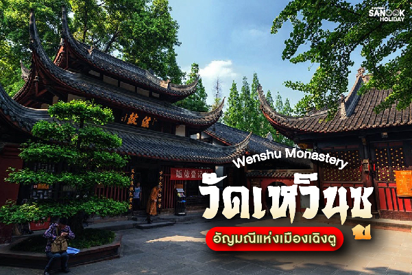 วัดเหวินซู (Wenshu Monastery - 文殊院) อัญมณีทางจิตวิญญาณแห่งนครเฉิงตู