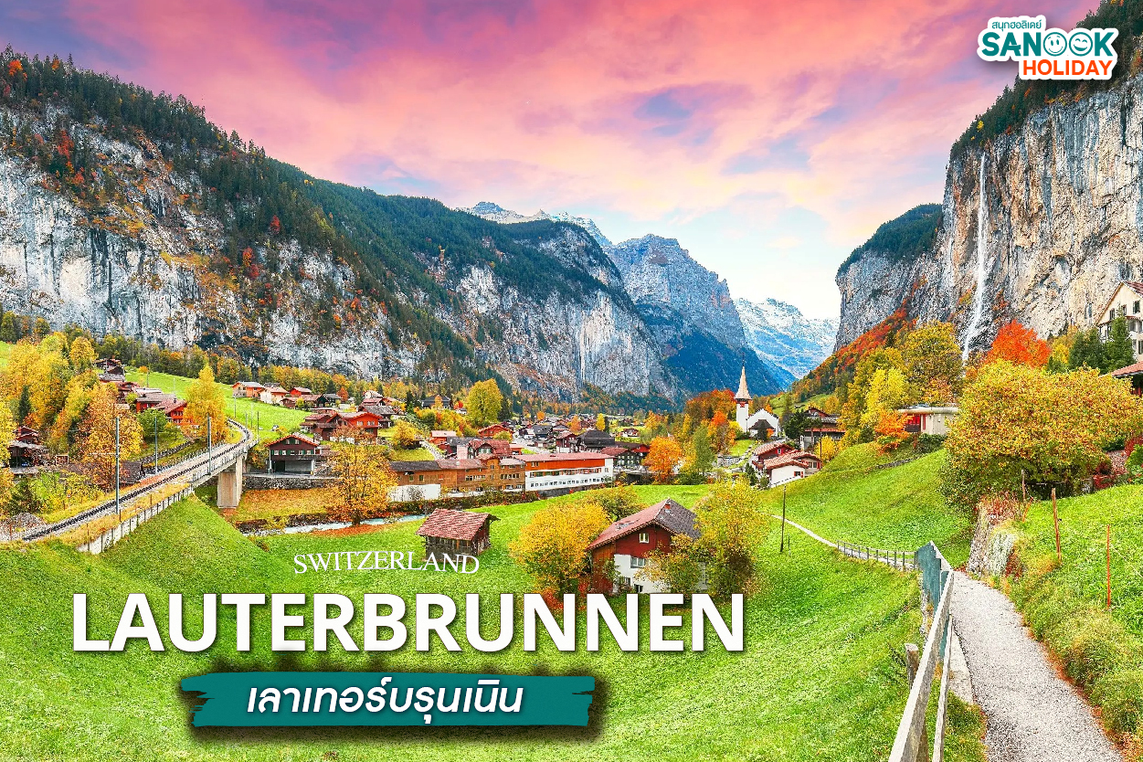 เลาเทอร์บรุนเนิน (Lauterbrunnen) 2026: หมู่บ้านน้ำตก 72 สาย สวรรค์บนดินที่สวิตเซอร์แลนด์
