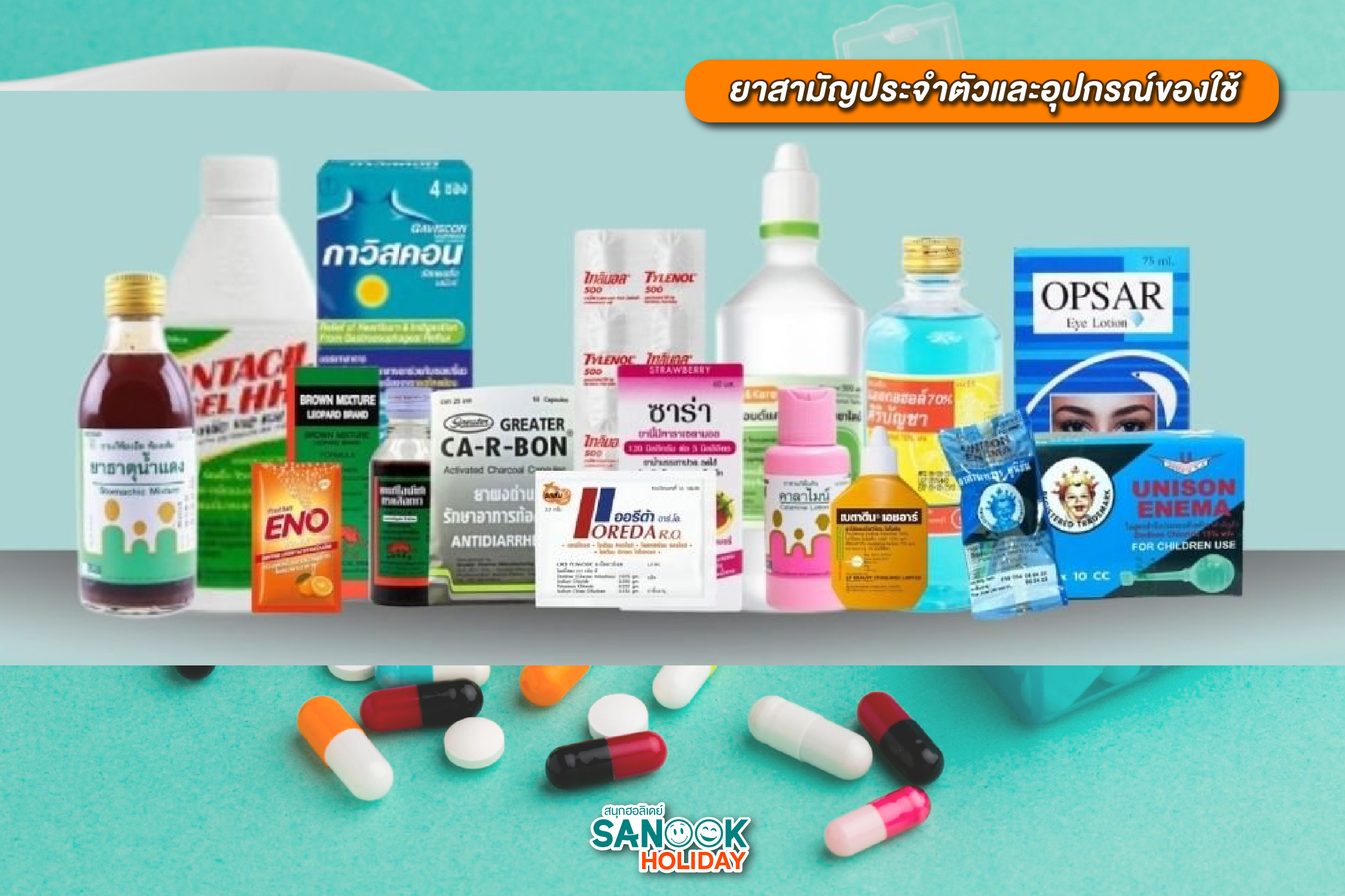 ยาสามัญประจำตัวและอุปกรณ์ของใช้