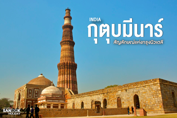 กุตุบมีนาร์ (Qutub Minar) สัญลักษณ์แห่งกรุงนิวเดลี