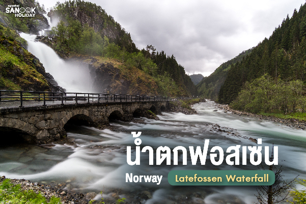น้ำตกเลทฟอสเซ่น (Låtefossen Waterfall) ราชาแห่งน้ำตกคู่