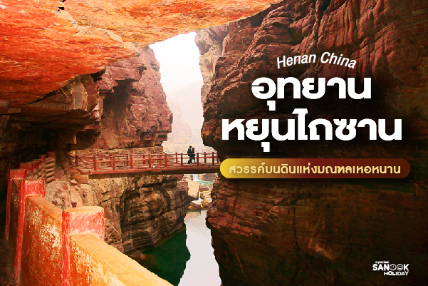 อุทยานหยุนไถซาน (Yuntaishan) สวรรค์บนดินแห่งมณฑลเหอหนาน