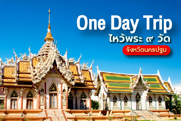 One Day Trip ไหว้พระ ๙ วัด จังหวัดนครปฐม เจาะลึกเส้นทางสายมูเตลูและเกจิอาจารย์ชื่อดัง